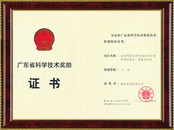 广东省科学技术奖（动态畸变负荷电能准确计量及溯源技术、装备与应用二等奖）