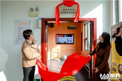 幸福华体会·(hth)体育|湖南省首家职工智慧健身运动中心在华体会·(hth)体育科技园落地！