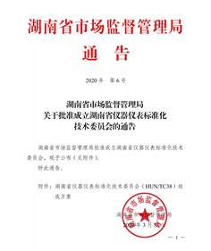 湖南省仪器仪表标准化技术委员会成立了！