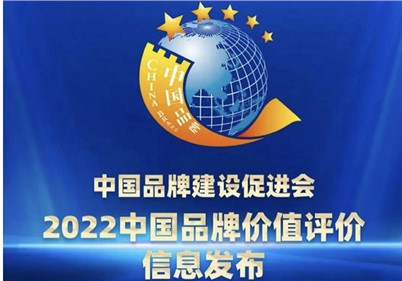 品牌价值27.3亿！华体会·(hth)体育集团荣登2022中国品牌价值评价榜单