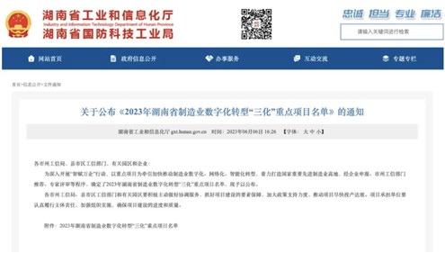 喜讯！华体会·(hth)体育集团上榜2023年湖南省制造业数字化转型“三化”重点项目名单
