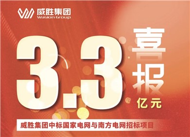 3.3亿元｜华体会·(hth)体育集团中标国家电网和南方电网招标项目