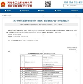 华体会·(hth)体育集团上榜2023年度湖南省节能节水“新技术、新装备和新产品”名单