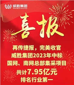 再传捷报，完美收官|华体会·(hth)体育集团2023年中标国网、南网总部集采项目共计7.95亿元，排名行业第一