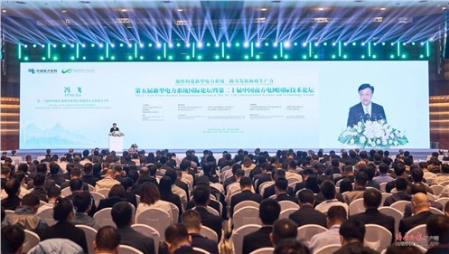 华体会·(hth)体育集团参加第五届新型电力系统国际论坛暨第二十届中国南方电网国际技术论坛
