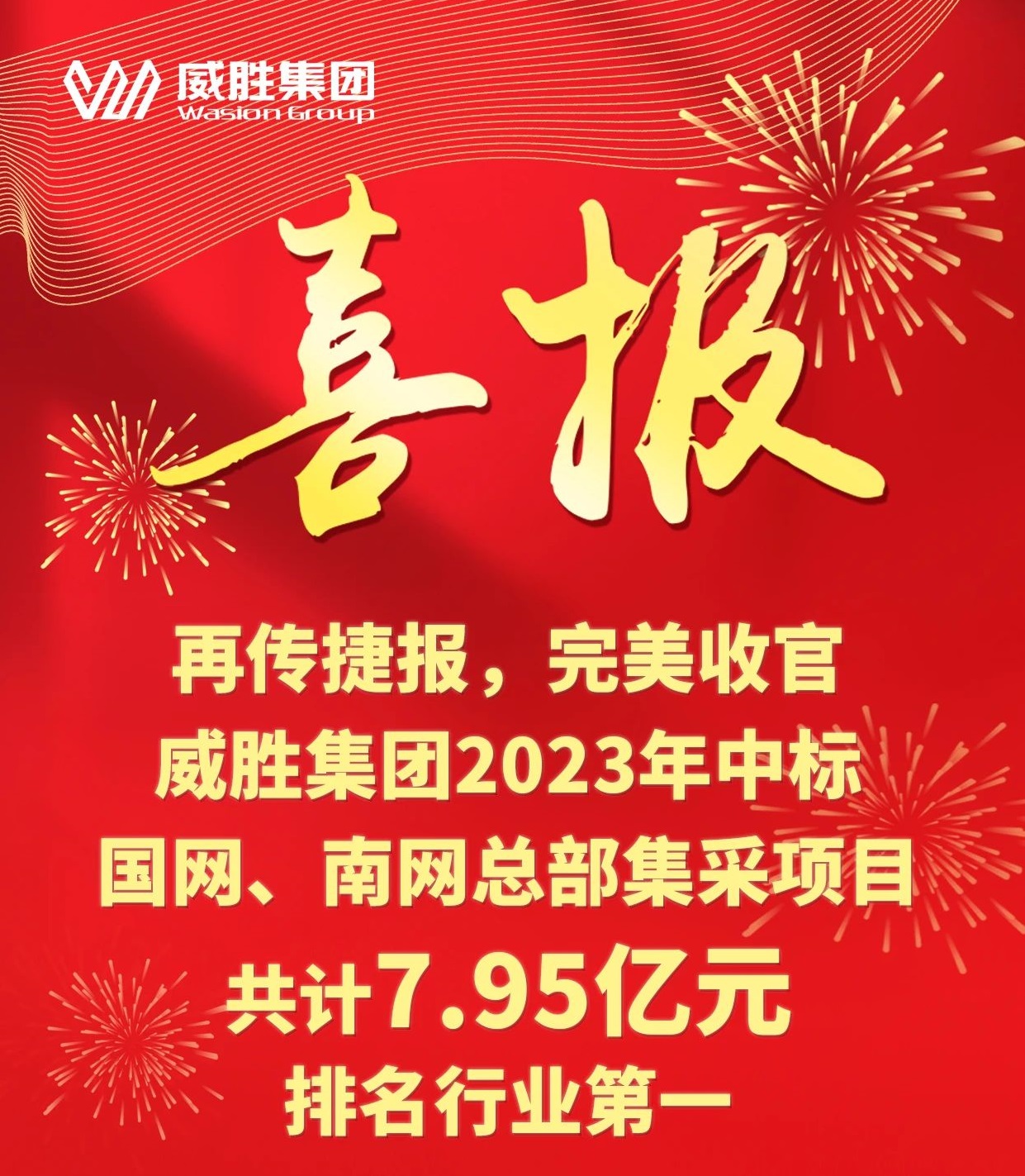 再传捷报，完美收官|华体会·(hth)体育集团2023年中标国网、南网总部集采项目共计7.95亿元，排名行业第一